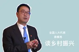 全国人大代表裴春亮：创新方式方法 助力乡村振兴视频封面