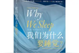 殿堂级“睡眠百科全书”《我们为什么要睡觉？》中文版上市图片