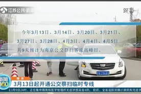 为方便市民出行，3月13日起南京开通公交祭扫临时专线视频封面