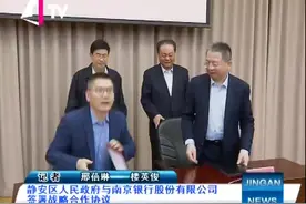 静安区人民政府与南京银行股份有限公司 签署战略合作协议视频封面