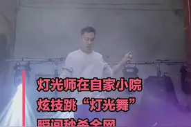 超炫酷！灯光师在自家小院炫技跳灯光舞图片