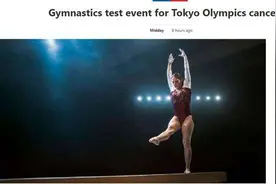 东京奥运体操测试赛被取消 奥运资格获取规则再作调整图片