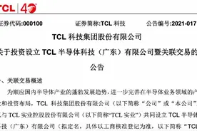 TCL投10亿进军半导体，李东生此前称国产芯片迎巨大机遇图片
