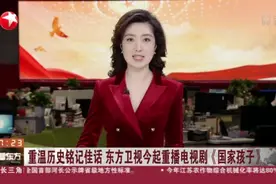 重温历史铭记佳话  东方卫视今起重播电视剧《国家孩子》视频封面