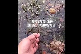 男子突然想起2个月前钓的鱼还在网兜里，捞起一看赶紧放生图片