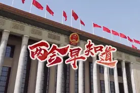 两会早知道⑧│这顺口溜，听着真得劲图片