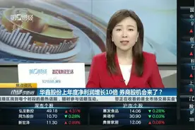华鑫股份上年度净利润增长10倍 券商股机会来了？|焦点资讯