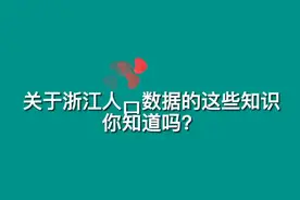 关于浙江人口数据的这些知识，你知道吗？视频封面