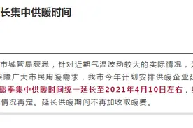 烟台：计划安排供暖企业延长供暖 延长供暖期间不再加收取暖费图片