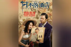 《日不落酒店》定档3月19日 沈腾角色造型曝光图片