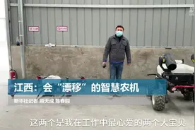 江西：会“漂移”的智慧农机视频封面