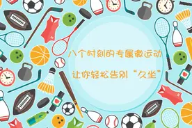 【健康解码】八个时刻的专属微运动 让你轻松告别“久坐”视频封面