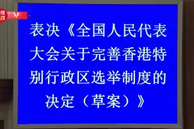 视频：涉港决定通过后会场响起超长掌声图片