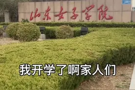 山东女子学院开学，男大学生却不想返校：“女孩虽多，没有对象”，说完嘴都笑歪了图片