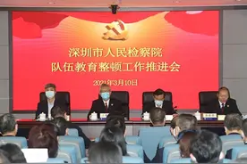 深圳市检察院：对队伍教育整顿工作再动员、再部署图片