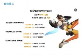 《守望先锋》发布Xbox Series X|S性能优化更新图片