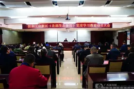 柳州市阳和工业新区召开党史学习教育动员大会图片
