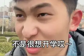 火了！山东女子学院开学，男生“满脸拒绝”称不想开学，原因笑喷图片