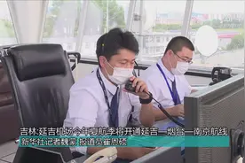 吉林：延吉机场今年夏航季将开通延吉—烟台—南京航线视频封面