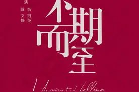 蔡文静彭冠英《阳光之下》后再合作新剧《不期而至》开机图片