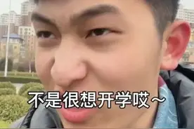 火了！山东女子学院开学，男生“满脸拒绝”称不想开学，原因笑喷图片