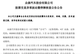 突发！37天27板的“妖股”停牌核查！董事长、副总裁等高层此前已离职……图片