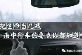 「温馨提示」雨天行车安全注意事项，速来领走图片