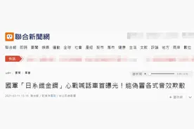 又有奇葩发明！台军曝光新型“心战喊话车”，号称能假冒各式音效“动摇敌军作战意志”图片