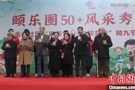 福州“拗九节”唱响孝顺之歌图片