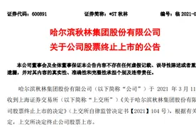 唏嘘！“百年老店”正式终止上市，爆亏6亿，前董事长失联！经营状态基本停滞，3万股东无眠...图片