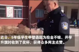 暖心！沈阳小学生捡26万还给失主，开学升旗获得拾金不昧奖杯图片