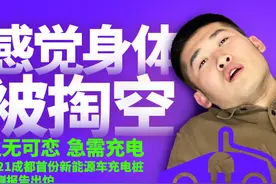 生无可恋急需充电 封面四个维度实测五大主流充电站｜封面天天见·封火轮图片