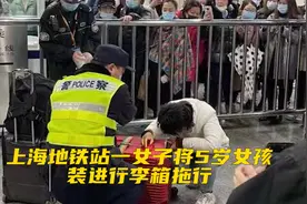 上海地铁站一女子将5岁女孩装进行李箱拖行，警方：亲生的，嫌女儿吵闹影响赶火车视频封面
