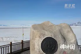 瞰中国|赛里木湖冰封雪裹视频封面