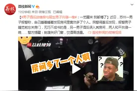 男子酒后进错房与陌生男子共寝一宿：一觉醒来 我都懵了图片