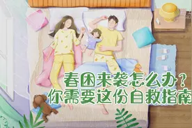 春困来袭怎么办？你需要这份自救指南！视频封面