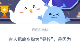 古人把故乡称为“桑梓”，是因为什么？桑梓是什么意思 蚂蚁庄园3.12答案解析图片