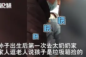 孩子第一次去太奶奶家，大伙逗老人说孩子是捡的：还热乎，刚扔你就捡了图片