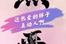 新华网评：这热爱的样子真动人啊图片