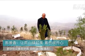 郝景香：让荒山绿起来 累也很开心视频封面