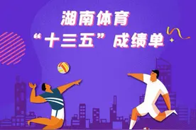 长图｜湖南体育5年成绩单，请您“阅卷”图片