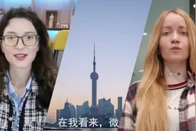 全球连线 | 关于创新中国，俄罗斯小姐姐这样说……视频封面