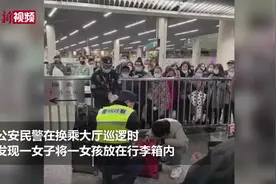 女子地铁站行李箱装孩子？警方通报：母亲嫌女儿吵闹影响赶车视频封面