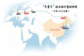 直达法兰克福，“齐鲁号”欧亚班列鲁欧快线再添一条新线路图片