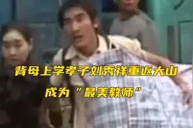那个背母上学的孝子刘秀祥，毕业后重返大山，成为“最美教师”视频封面