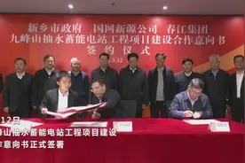 126亿！九峰山抽水蓄能电站项目建设合作意向签约仪式在北京举行视频封面