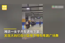 大妈每天地下车库跳舞，业主停车享受“列队欢迎”很无奈图片
