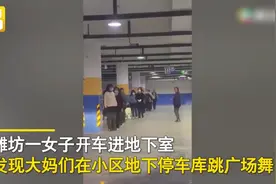 大妈每天地下车库跳舞，业主停车享受“列队欢迎”很无奈图片