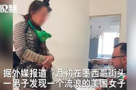 美国女子与陌生男子约会后神秘失踪27年，被发现流浪墨西哥街头图片