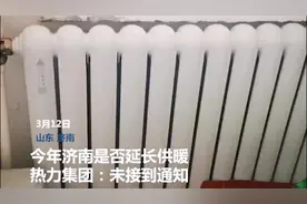 今年济南是否延长供暖暂不确定视频封面
